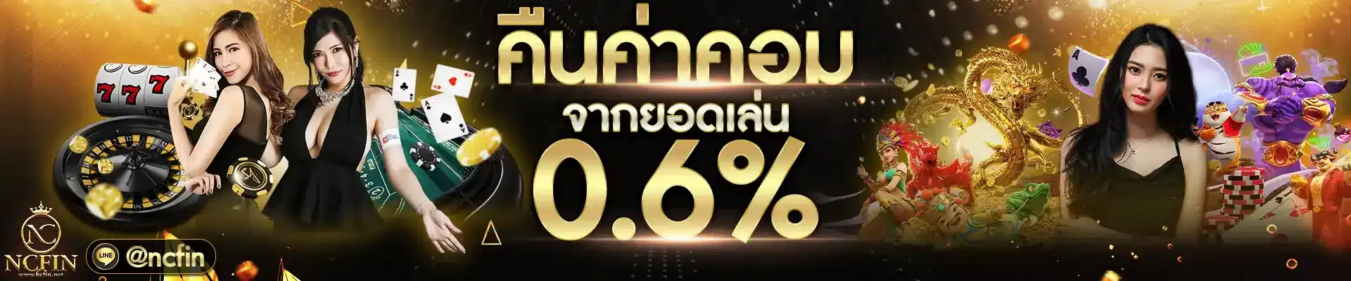 ncfin-คืน