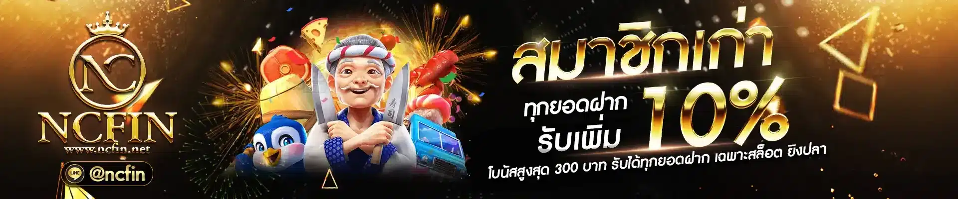 ncfin-สมาชิกเก่า