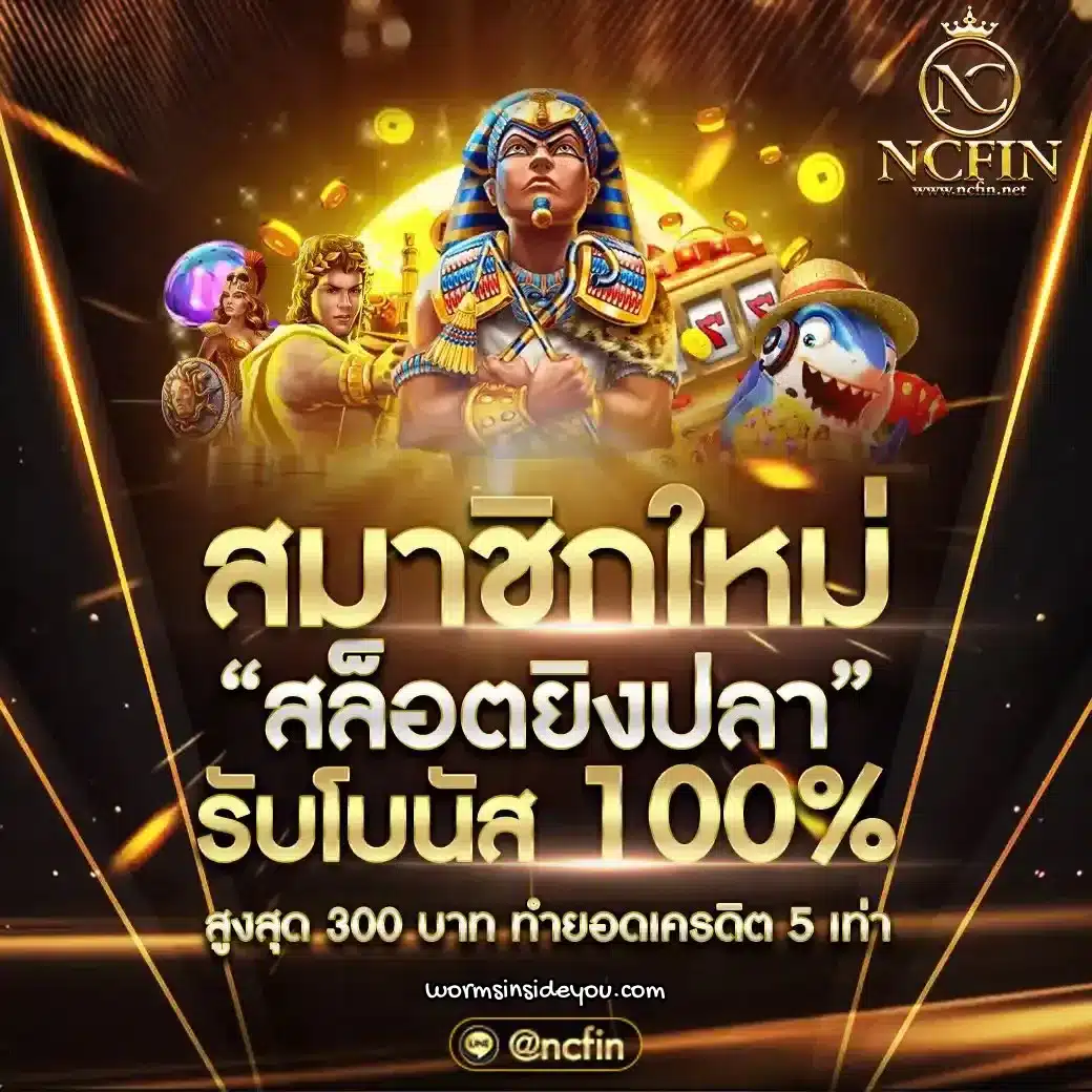ncfin-สล็อตยิงปลา